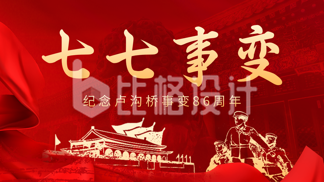 七七事变纪念日红色公众号图片封面