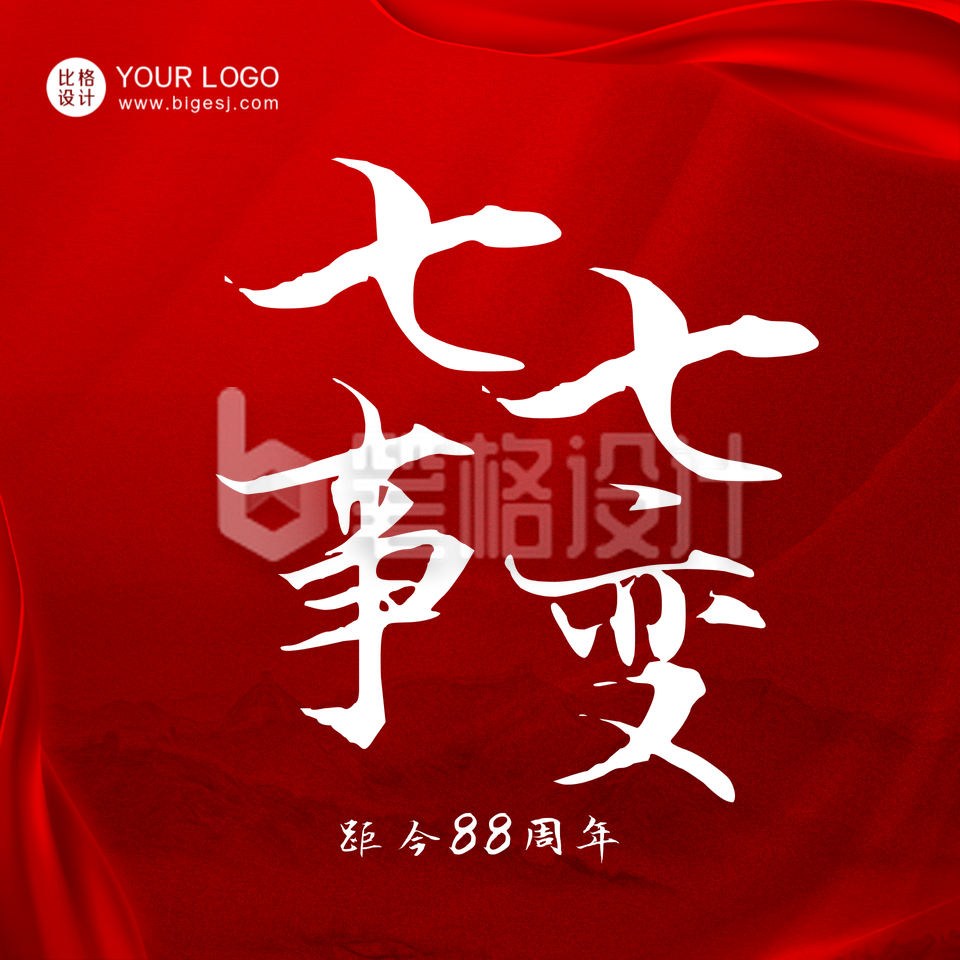 简约党政七七事变纪念方形海报 简约党政七七事变纪念方形海报