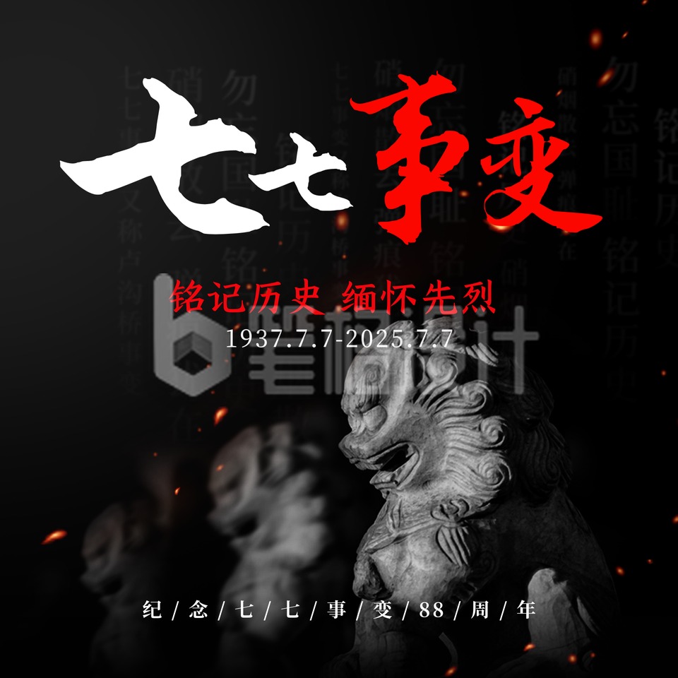 七七事变历史抗战方形海报 七七事变历史抗战方形海报