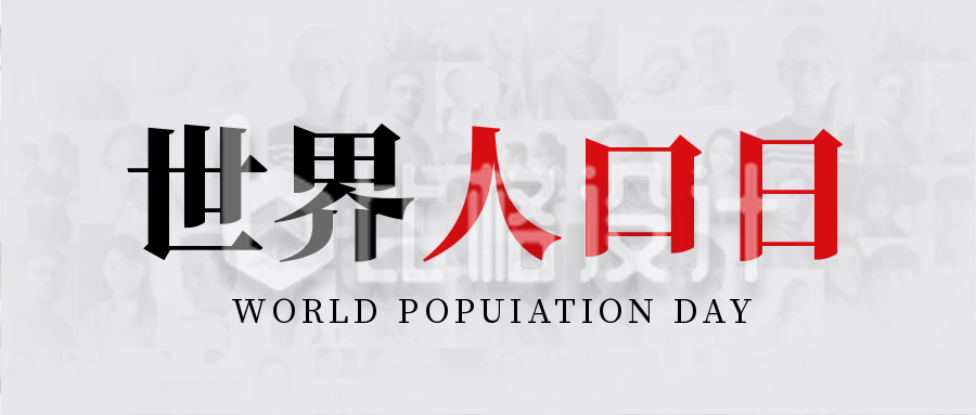 世界人口日封面首图