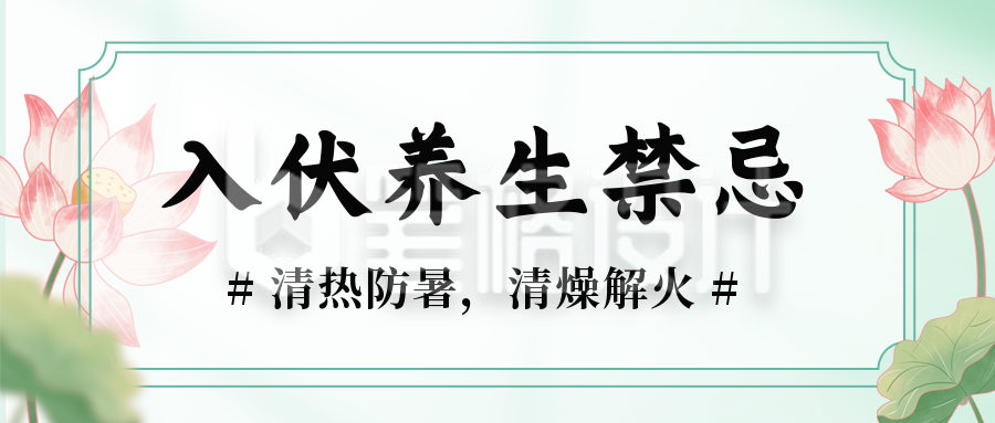 三伏天养生知识健康指南公众号封面首图