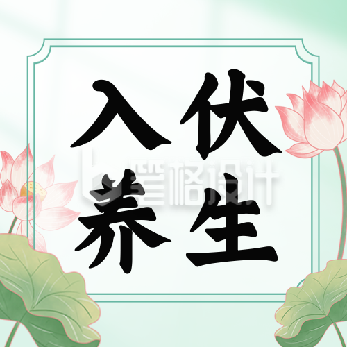 三伏天养生知识健康指南公众号封面次图 三伏天养生知识健康指南公众号封面次图