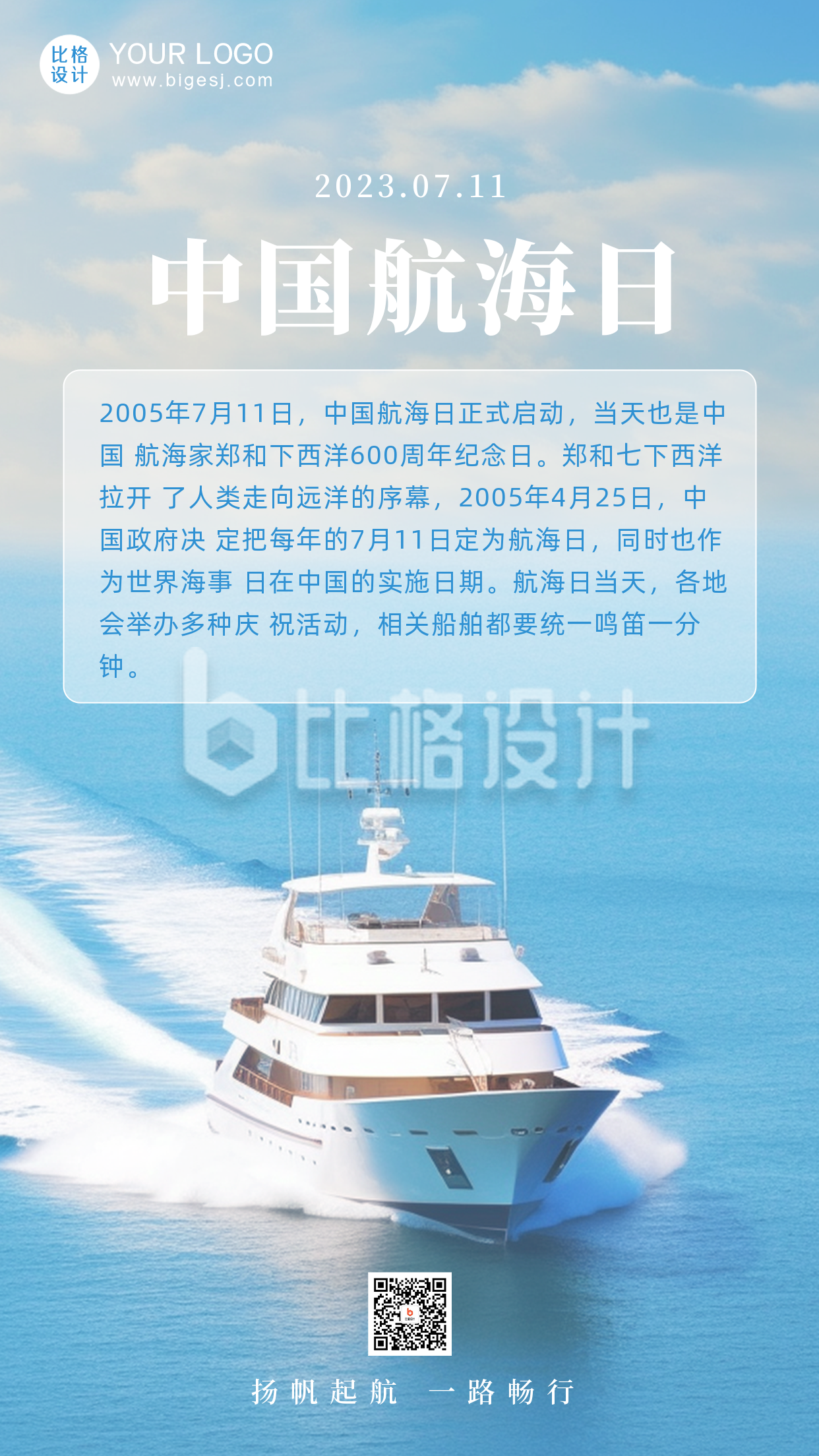 简约中国航海日手机海报