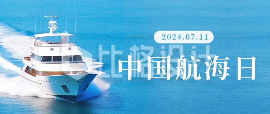 简约中国航海日公众号封面首图