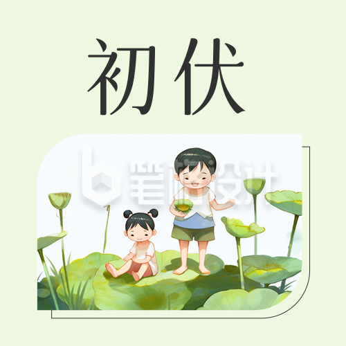 初伏手绘公众号封面次图