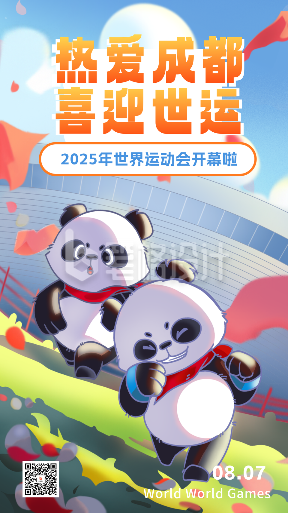 蓝色手绘风世运会手机海报