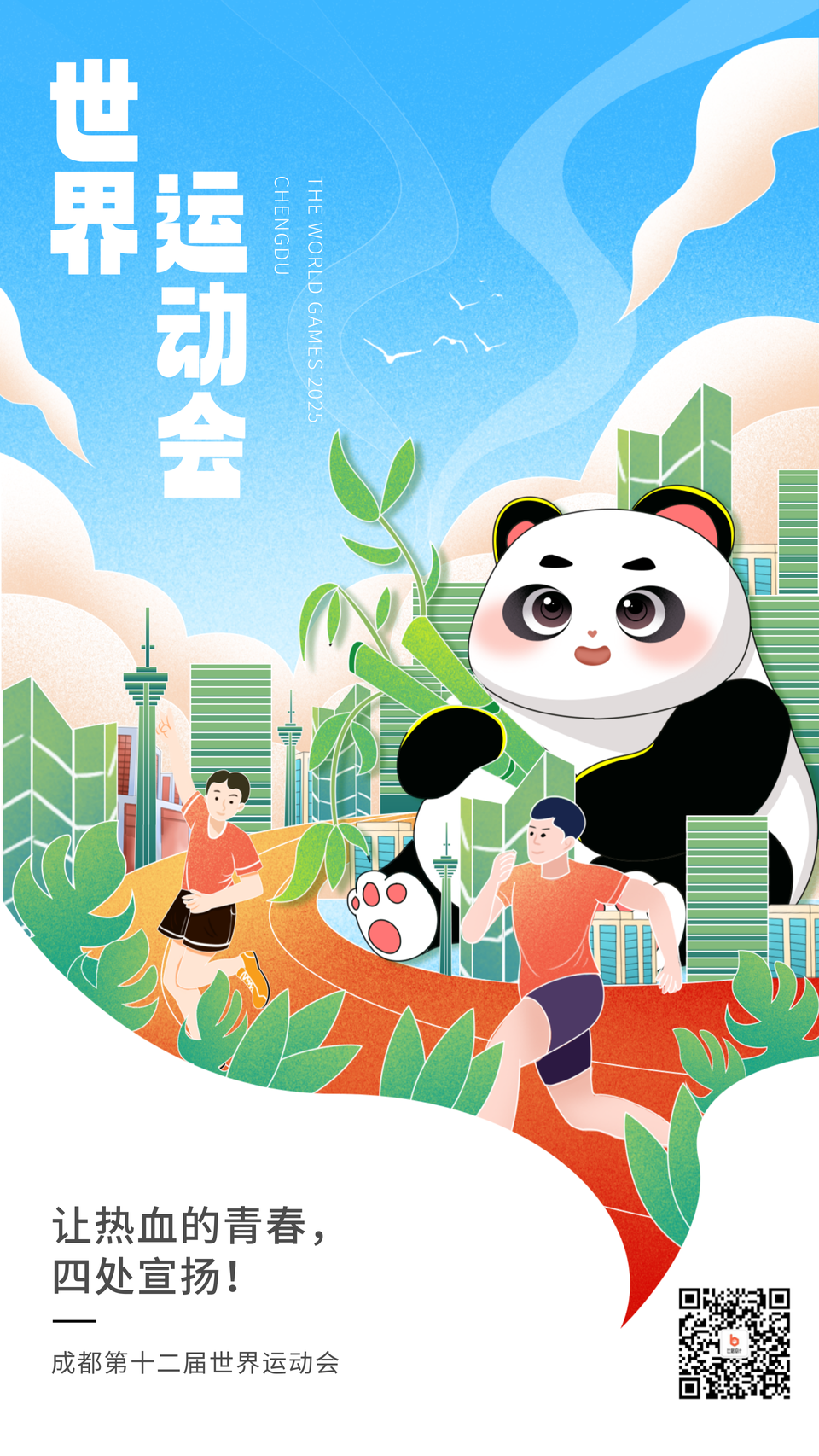 蓝色手绘风世运会宣传手机海报