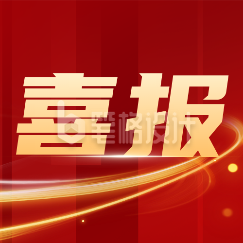 简约大气喜庆商务喜报公众号封面次图 简约大气喜庆商务喜报公众号封面次图