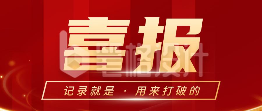 简约大气喜庆商务喜报公众号封面首图