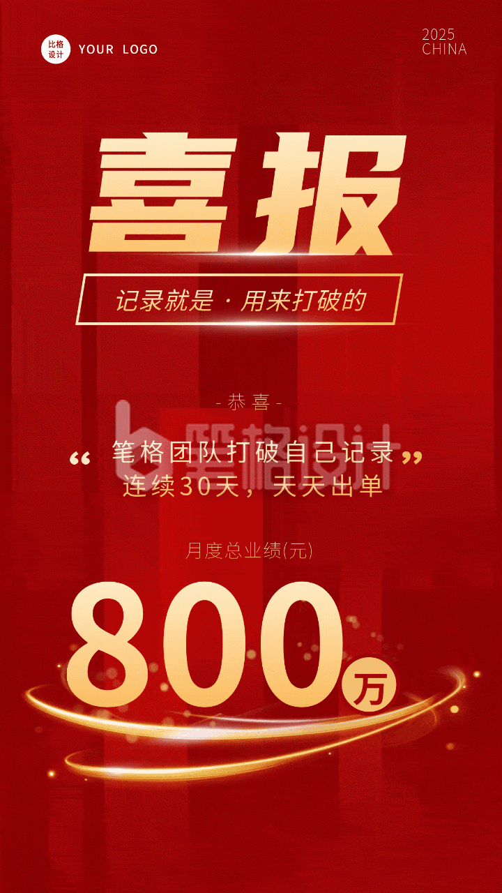 简约大气喜庆商务喜报动态手机海报 简约大气喜庆商务喜报动态手机海报