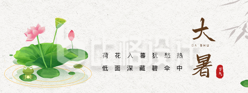 手绘中国传统大暑节气荷花动态手胶囊banner