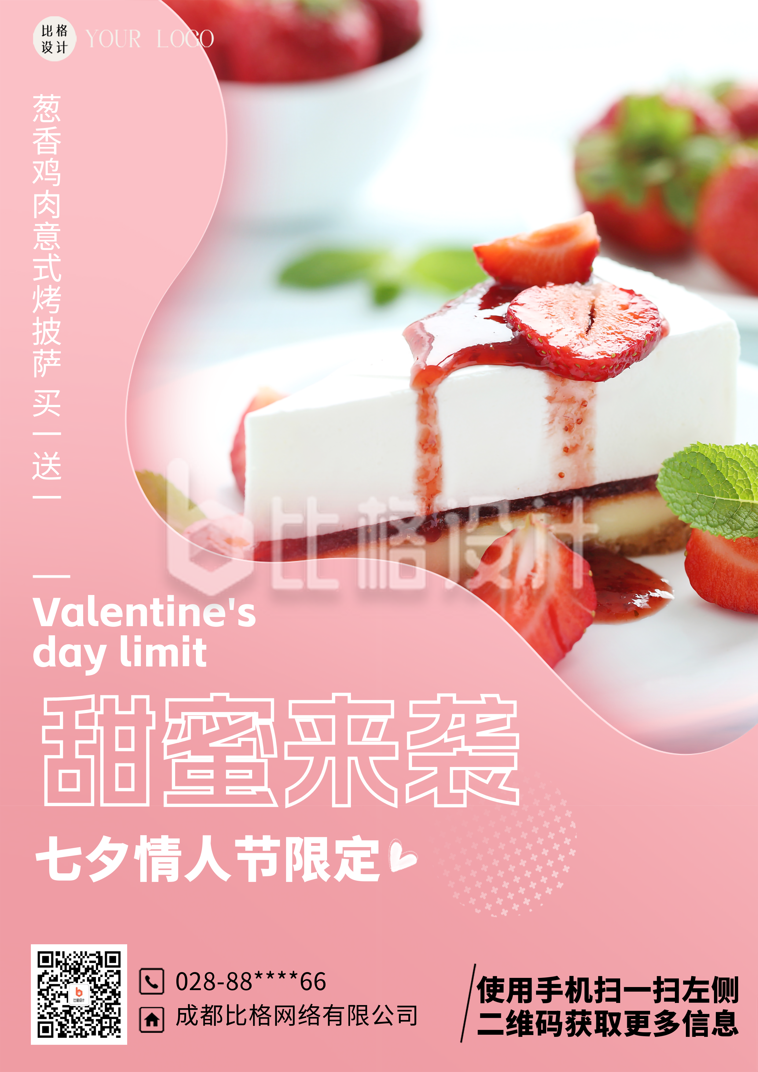 粉色简约风七夕节蛋糕促销DM印刷宣传单
