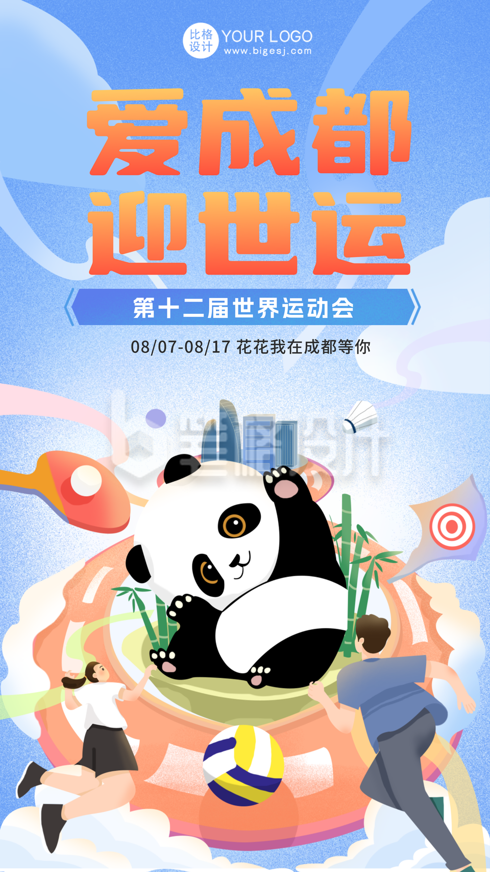 蓝色手绘风成都世运会宣传手机海报