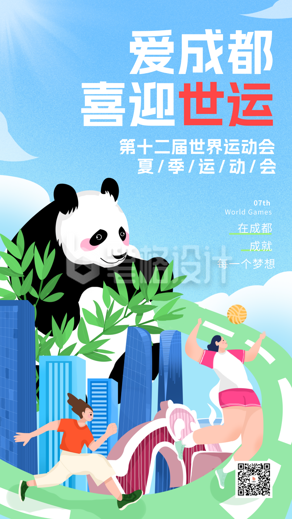 蓝色手绘风世界运动会宣传手机海报