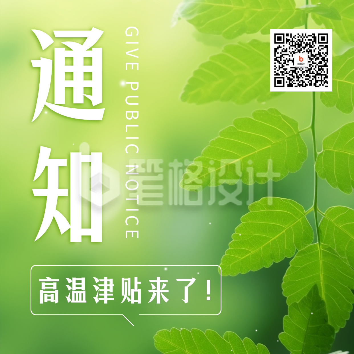 高温津贴通知清新实景方形海报 高温津贴通知清新实景方形海报