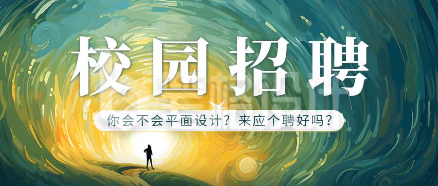 校园招聘宣传公众号首图 校园招聘宣传公众号首图