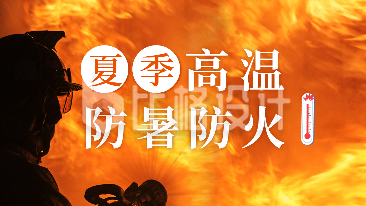 夏季高温防暑防火宣传公众号图片封面