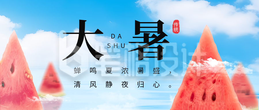 大暑节气创意合成公众号首图 大暑节气创意合成公众号首图
