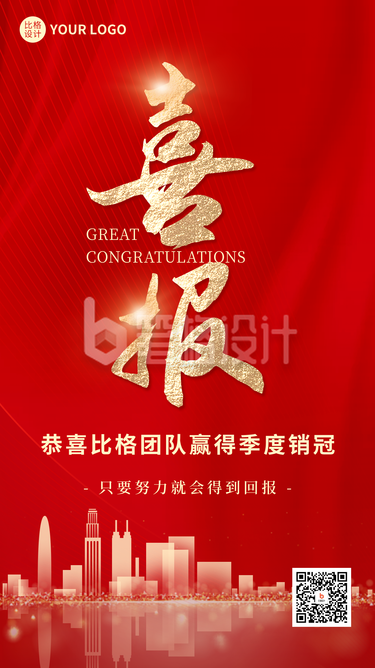 喜报红色简约风手机海报 喜报红色简约风手机海报