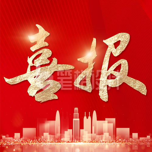 喜报红色简约风公众号次图 喜报红色简约风公众号次图