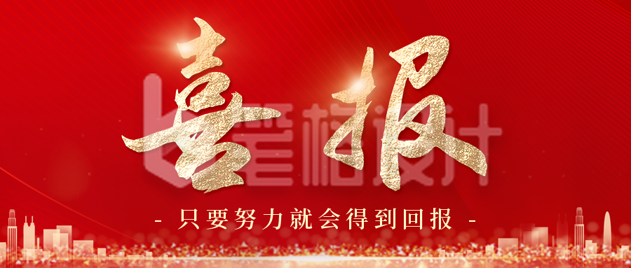 喜报红色简约风公众号首图 喜报红色简约风公众号首图