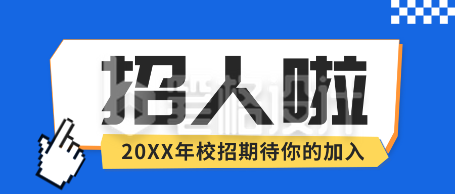 招聘招募公众号封面首图 招聘招募公众号封面首图