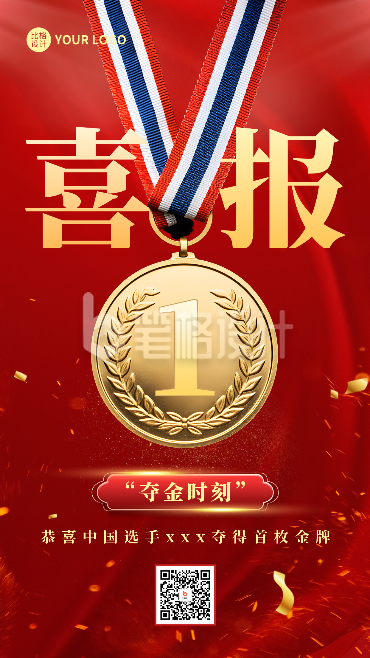 红色喜报金牌手机海报 红色喜报金牌手机海报