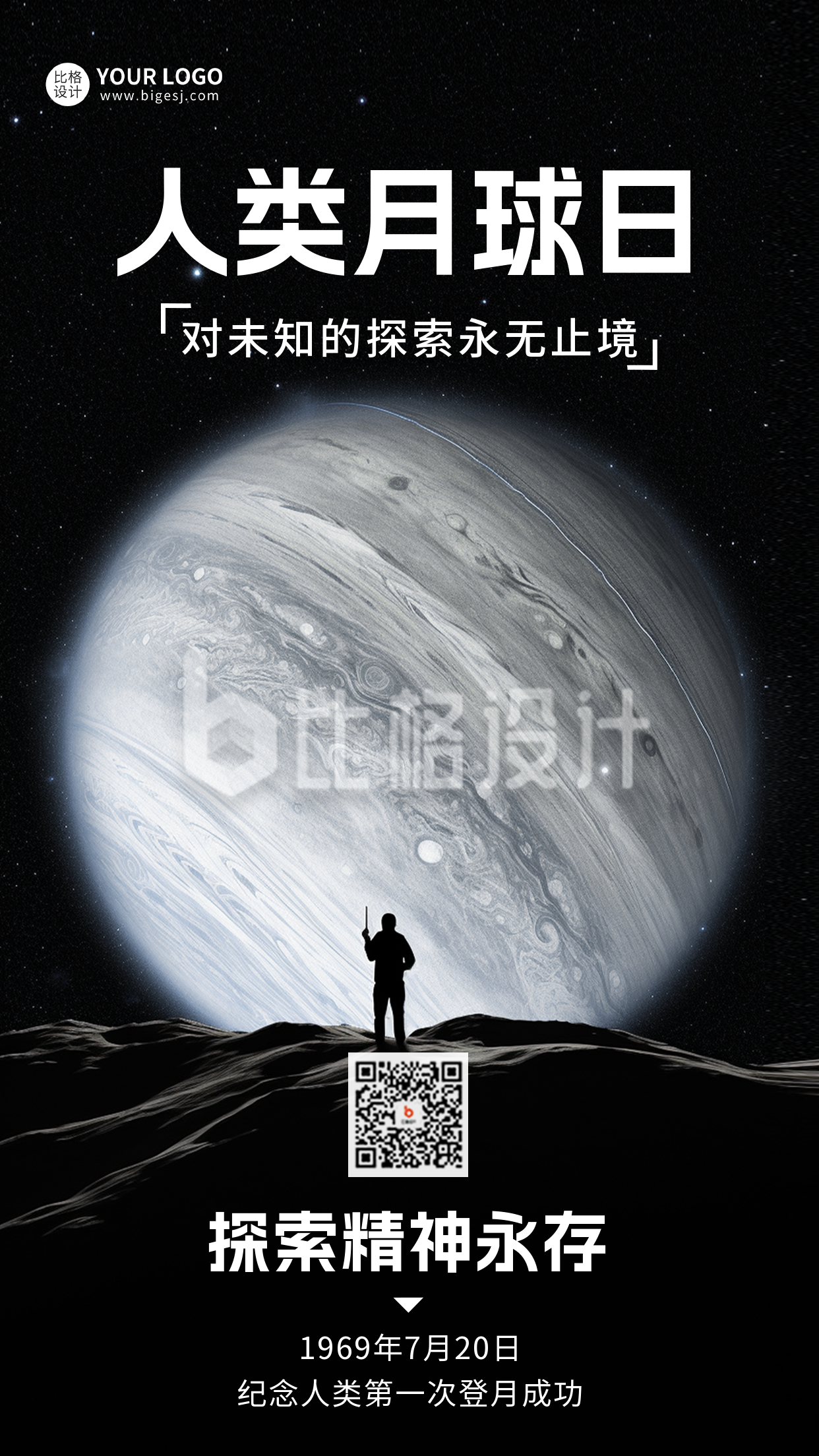 人类月球日实景手机海报