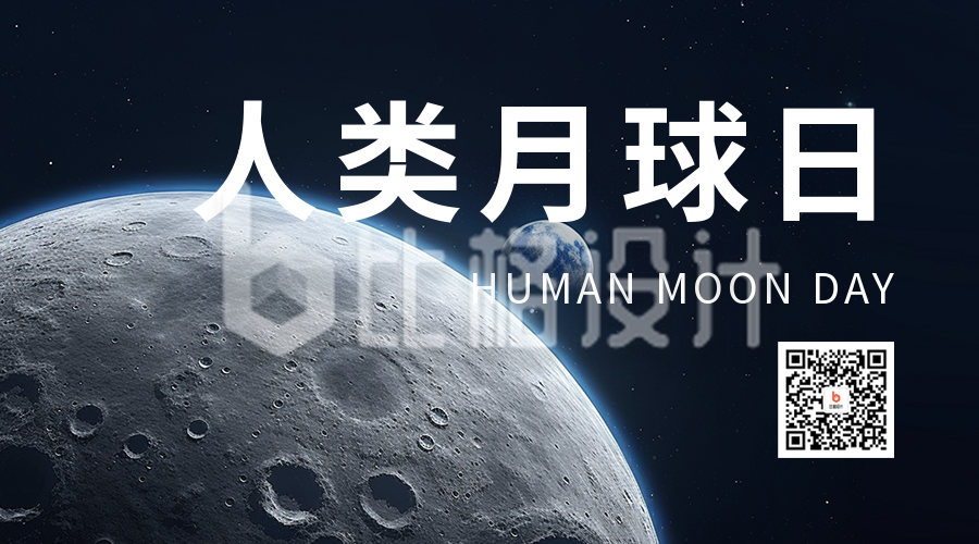 人类月球日实景二维码海报