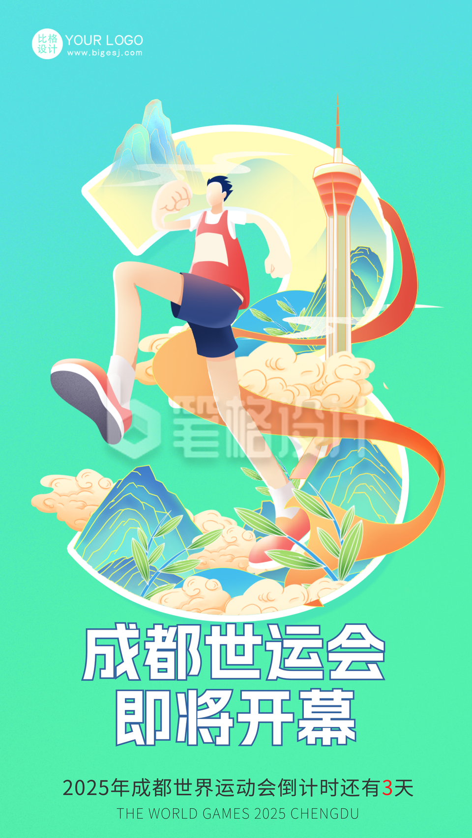 绿色手绘风世运会宣传手机海报