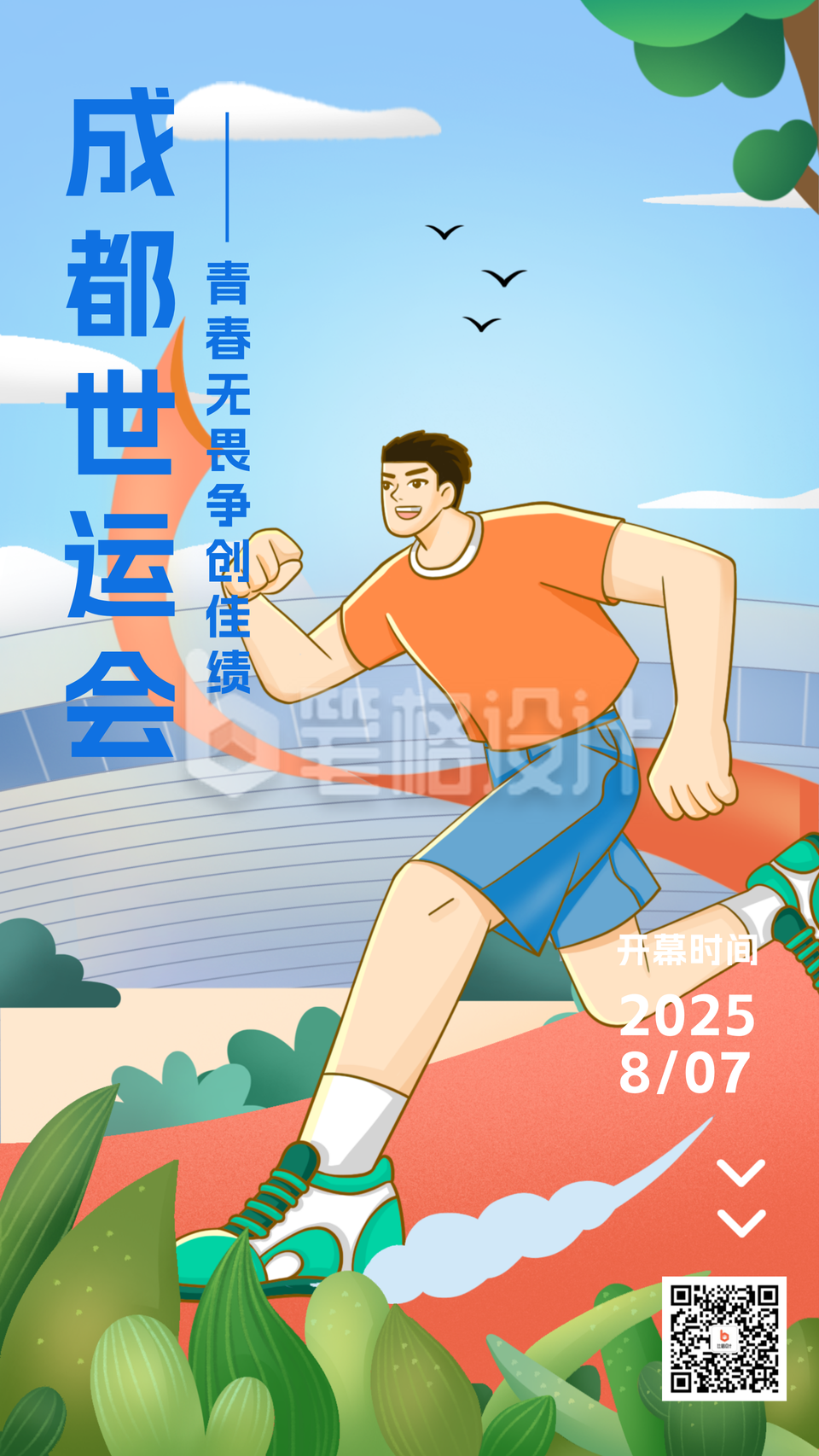 蓝色手绘风世运会宣传手机海报