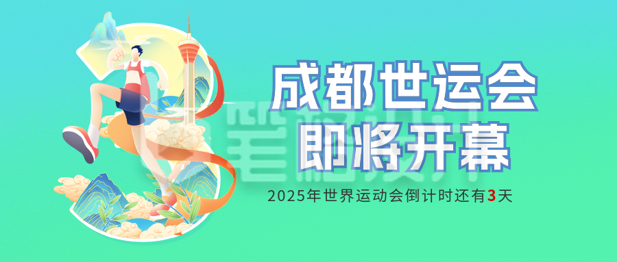 世运会开幕倒计时公众号首图