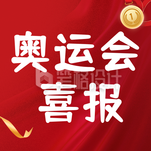 奥运会喜报公众号次图 奥运会喜报公众号次图