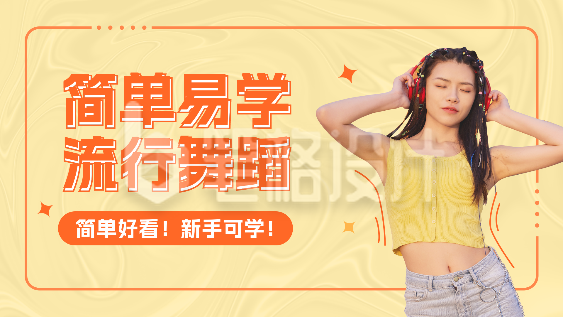 舞蹈教学视频封面 舞蹈教学视频封面
