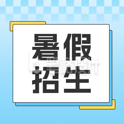 暑假招生好助力优惠活动公众号封面次图