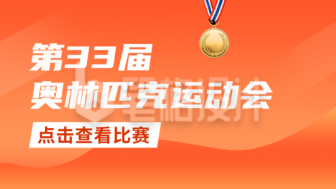 奥运会公众号新图文封面 奥运会公众号新图文封面