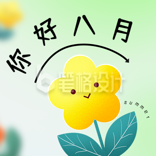 手绘文艺八月你好日签公众号封面次图