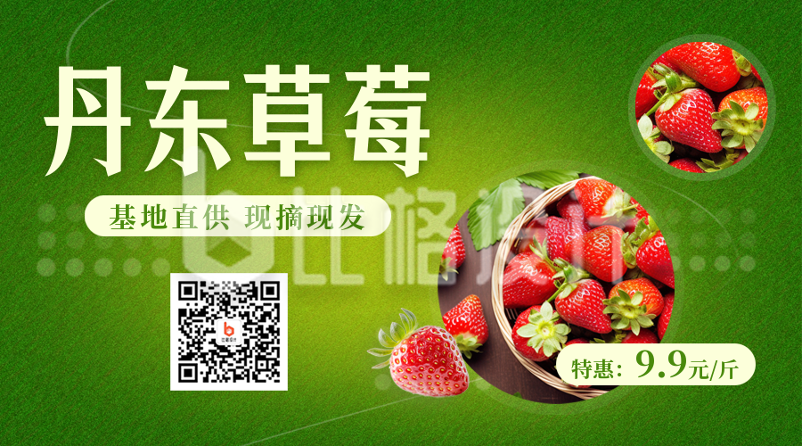 草莓水果电商促销优惠二维码