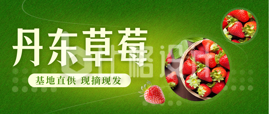 草莓水果电商促销优惠封面首图