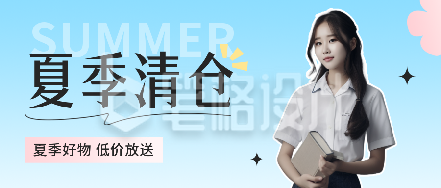 夏季服装清仓宣传公众号封面首图