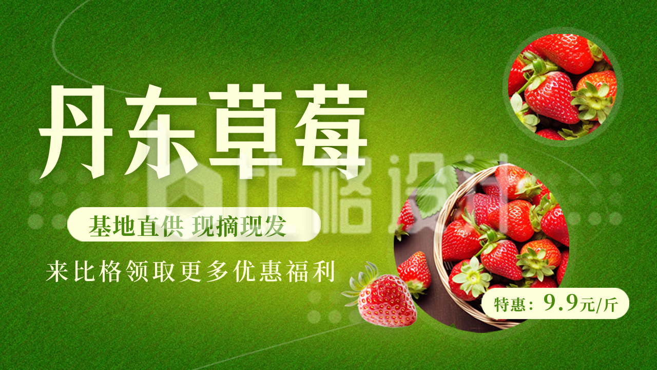草莓水果电商促销优惠公众号新图文封面图