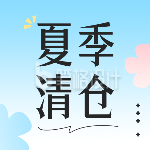 夏季服装清仓宣传公众号封面次图