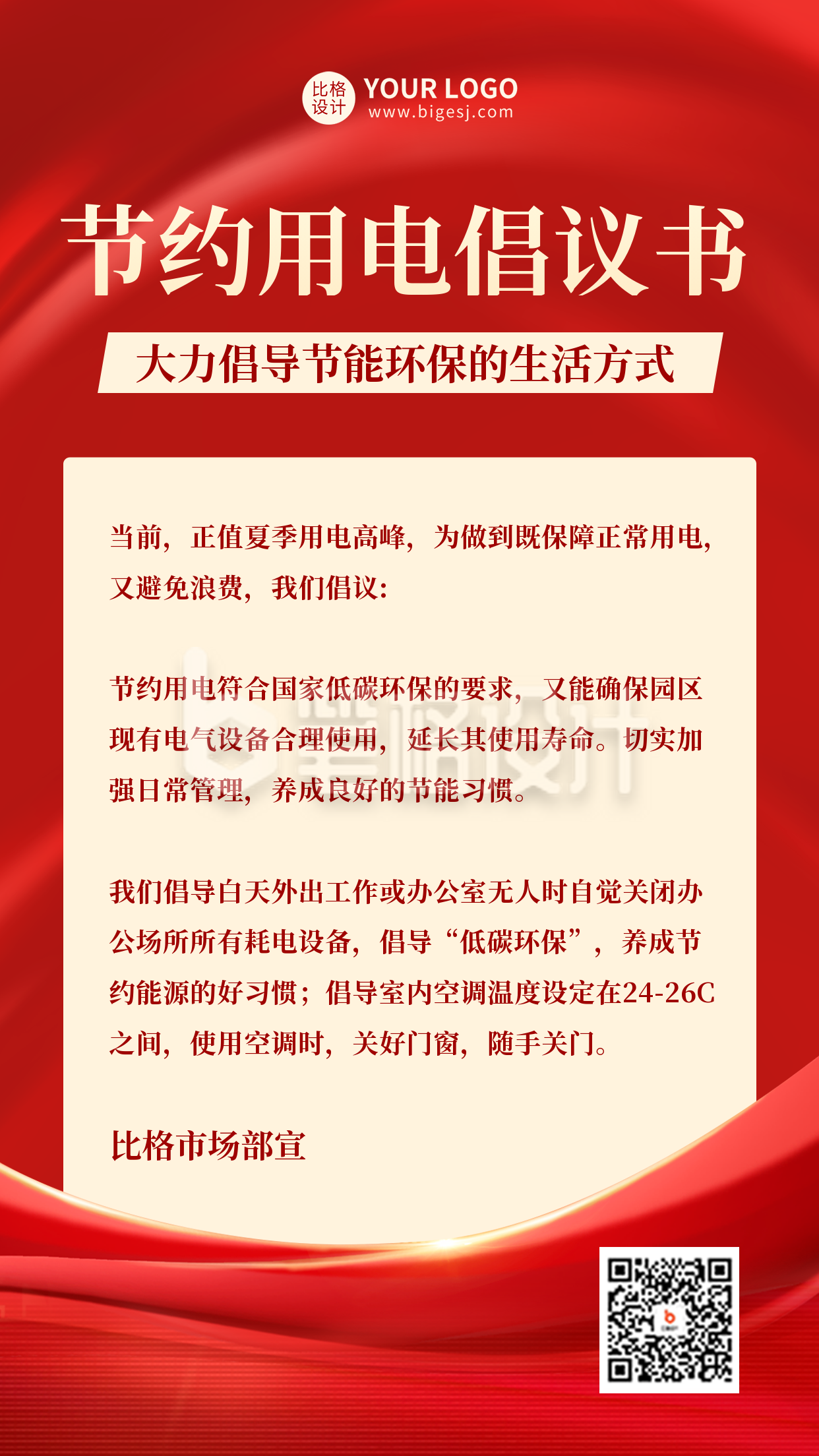 节约用电倡议书手机海报