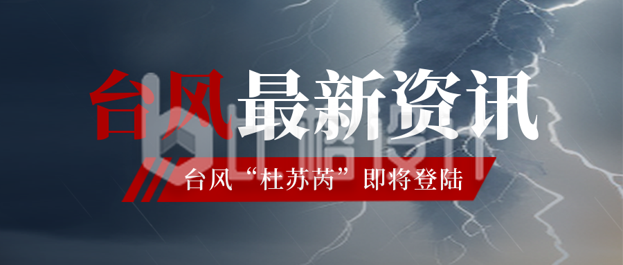 台风最新消息预警通知封面首图