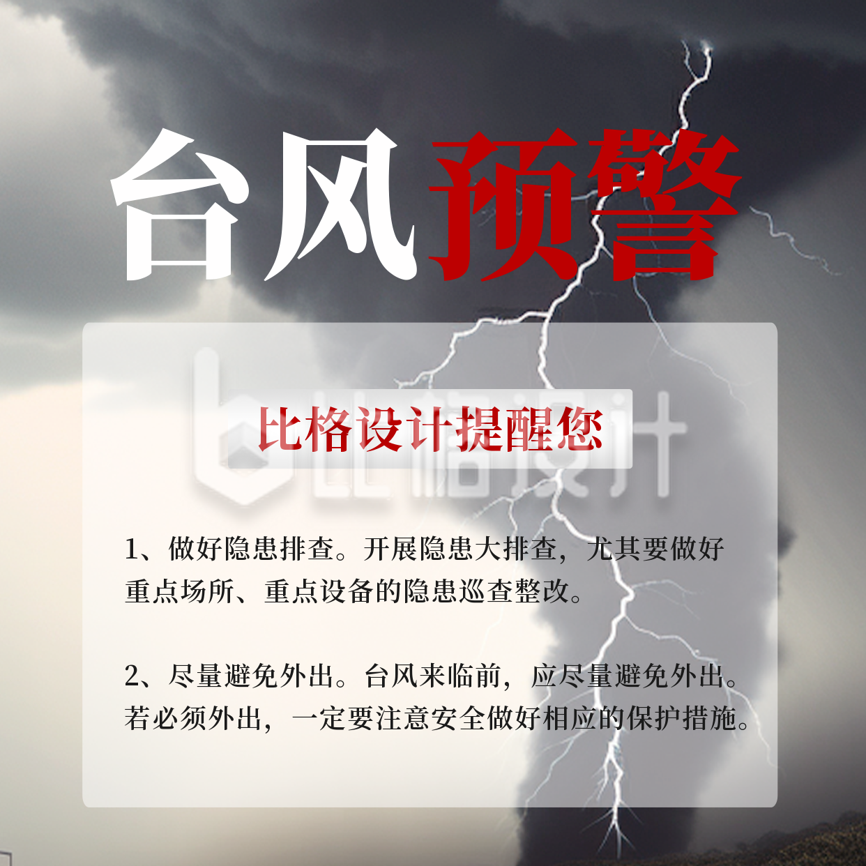 台风预警方形海报