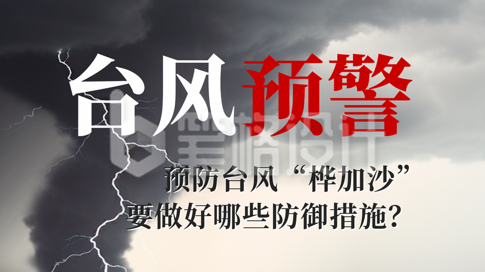 台风预警公众号新图文封面