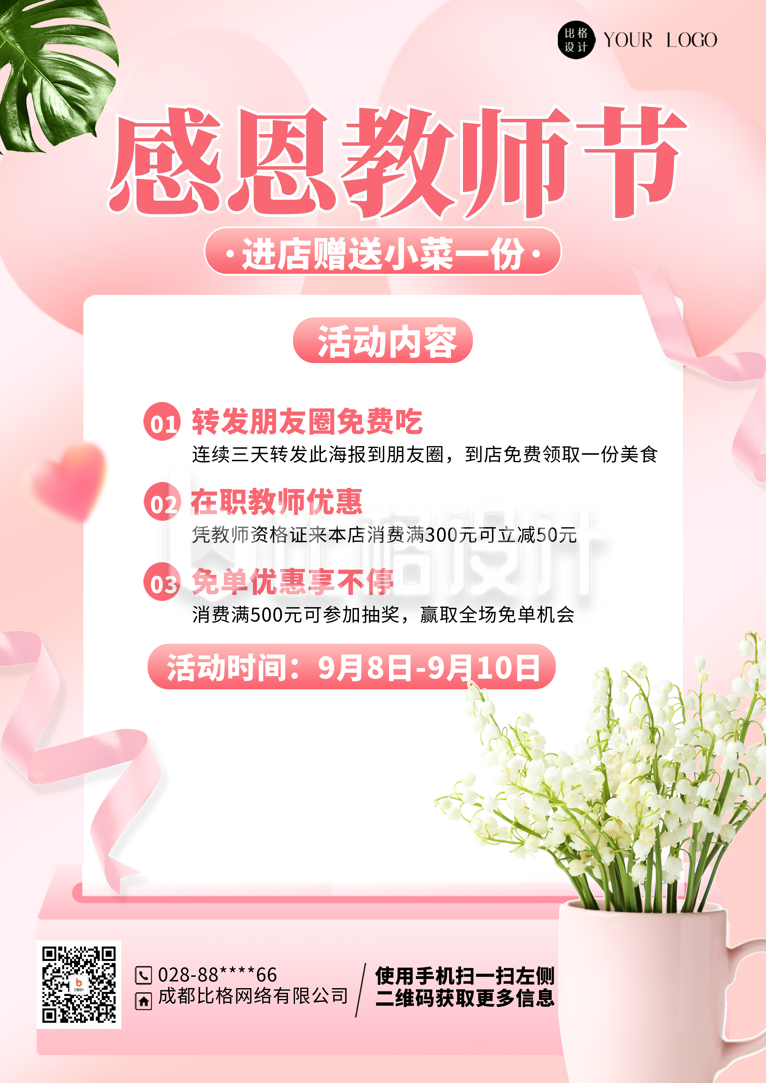 粉色简约风教师节餐饮活动DM印刷宣传单