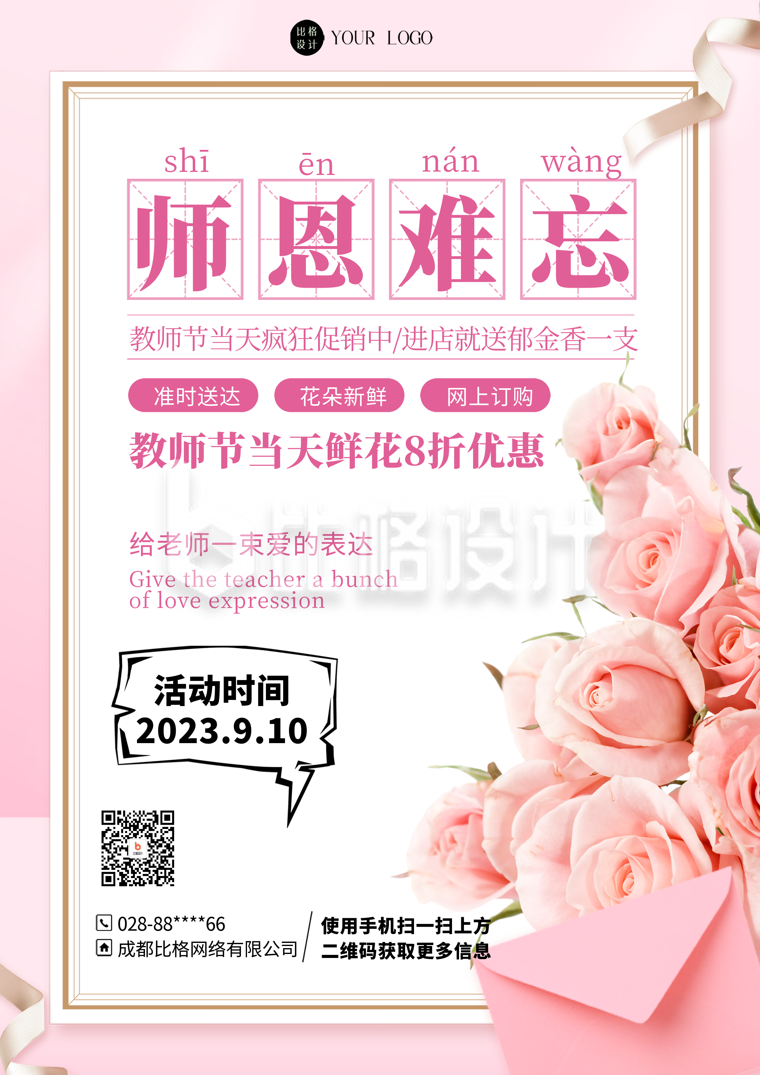粉色简约风教师节花店促销DM印刷宣传单