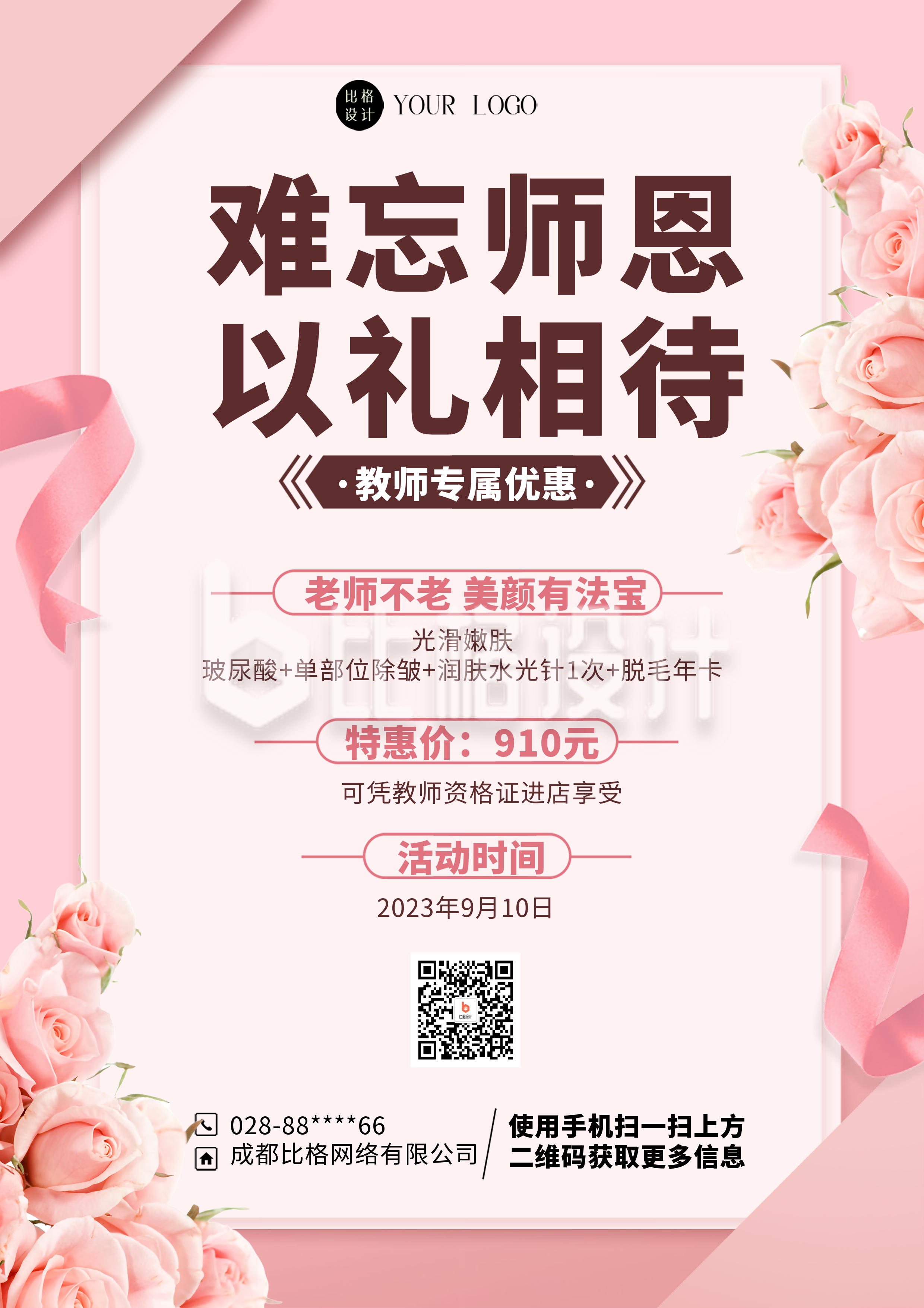 粉色简约风教师节花店促销DM印刷宣传单