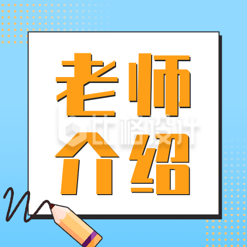 美术老师介绍公众号封面次图